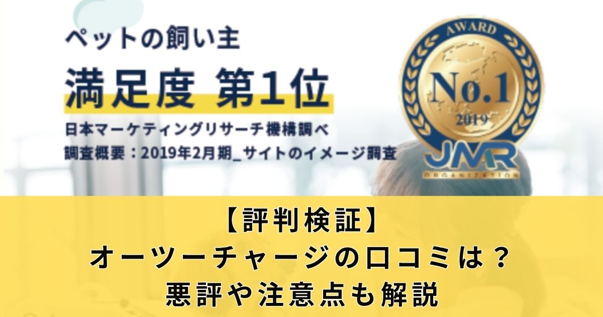 【評判検証】オーツーチャージの口コミは?悪評や注意点も解説